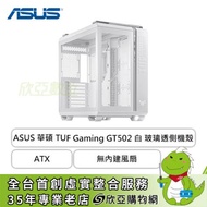 華碩 TUF Gaming GT502 白 玻璃透側機殼 (ATX/Type-C/無內建風扇/顯卡垂直/顯卡400mm/塔散163mm/水冷360mm)