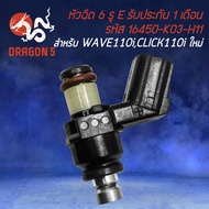 หัวฉีด 6รู E WAVE-110i ใหม่,CLICK-I ใหม่,SCOOPY-I ใหม่,WAVE125i,ZOOMER-X (ตัวเล็ก) รหัส 16450-K03-H1