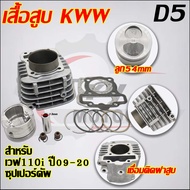 ฝาสูบเวฟ110i วาล์ว STD23/27 ใส่ลูก50-57มิล ใส่รถรุ่น เวฟ110i 2009-2020ซุปเปอร์คัพ KWW/D2