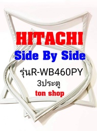 ขอบยางตู้เย็น Hitachi 3ประตู Side By Side รุ่นR-WB460PY