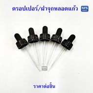 ดรอปเปอร์ Dropper ฝาพลาสติกสีดำ จุกยางสีดำ หลอดแก้ว ใช้กับขวดหัวเชื้อของทางร้านได้ ใช้กับปากขวด 22มม