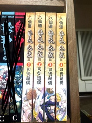 八仙道之齊天大聖珍藏本一至四期完