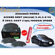 Front Brake Pads HONDA ACCORD GEN7 (Whale) 2.4I 3.0 V6 Year 2003-2007 (1 Set)/GOOGAI SPIDER