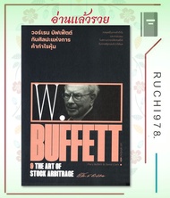 วอร์เรน บัฟเฟ็ตต์ ศิลปะแห่งการค้ากำไรหุ้น : Warren Buffett &amp; the art of stock arbitrage ผู้เขียน แมรี่ บัฟเฟ็ตต์และเดวิด คลาร์ก