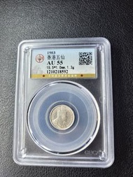 1903年  香港 五仙 $0.05  5C 公博 AU 55