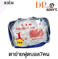 ตาข่ายฟุตบอลสำหรับ7คน ประตูฟุตบอล