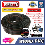 สายลม PVC Toretto 1/4 นิ้ว (6.3มม.) ตัดแบ่งขาย ยาว 1-100 เมตร พร้อมข้อต่อคอปเปอร์สายPH20+คอปเปอร์ลมS