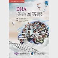 DNA搭乘頭等艙：清華大學高中學術列車叢書 作者：國立清華大學出版社