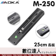 AOKA M-250 25公分長板／油壓雲台 Manfrotto 500 502 503 504 沙雀FSB4/6/8 ACE XL Gitzo