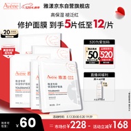 雅漾（Avene）专研保湿修护面膜5片 快速舒缓泛红 修复屏障 敏肌控油 贴片面膜