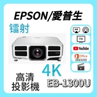 Epson / 愛普生 EB-L1300U 投影機 🎬 家庭影院 / 睇電影機器 / 看电影机 / 高清二手投影机 / 投影儀 / 投影仪 / 投射 / 投屏 / 智能投影機 / 4K