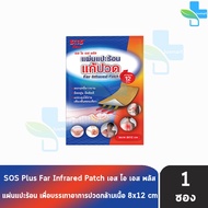 SOS Plus Far Infrared Patch เอส โอ เอส พลัส แผ่นแปะร้อน ขนาด 8x12cm บรรจุ 1ชิ้น/ซอง [1 ซอง]แผ่นสีเหล