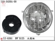 車殼DIY=BWS125-大B-5S9-精品改裝-大燈組-透明-EG部品
