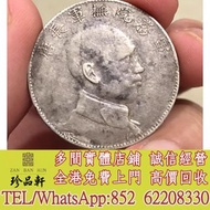 【珍品軒】實體門市 免費上門 高價回收：唐軍長側像 銀元，袁大頭，龍銀，船洋，站洋，坐洋，銀元銀幣，光緒元寶