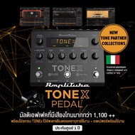 IK Multimedia AmpliTube TONEX Pedal เอฟเฟคกีตาร์ เสียงโทนกว่า 1,100++ อัพเดทเสียงได้ตลอด + แถมฟรีโปร