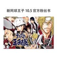 『星之漫』【現貨】新網球王子10.5 官方粉絲書 公式ファンブック 新テニスの王子様 10.5 漫畫週邊