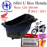 กล่อง UBox Wave 125i 2012 - 2017 เบิกศูนย์ Honda 81250-KYZ-900 Wave125i กล่องใต้เบาะ ร้าน เฮง เฮง มอเตอร์ ฟรีของแถม