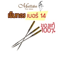 ของดี มีคุณภาพ โดย Mallika Thaidress เข็มทองเบอร์14 เข็มจักรเย็บผ้า &lt;&lt;ของแท้&gt;&gt; เข็มจักรหัวดำ เข็มจักรหูหิ้ว เข็มจักรเล็ก เข็มSinger เข็มซิงเกอร์