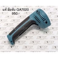🔥อะไหล่แท้🔥 มือจับ ด้ามจับ GA7020 หินเจียร 7” มากีต้า Makita (188059-8)