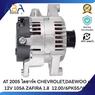 AT 2005 ไดชาร์ท CHEVROLETDAEWOO แท้ 12V 105A ZAFIRA 1.8 12.00/6PK55/W58 (สินค้าใหม่จากโรงงาน)