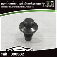 Bottom Nut Oil Change + Rubber BT50 PRO T6 EVEREST FIESTA FOCUS Black T.97JZ6730A 300500 300502