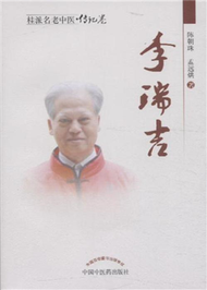 李瑞吉-桂派名老中醫.傳記卷 (新品)