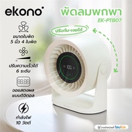 [ซื้อ1แถม1 *กดลงตะกร้า2ชิ้น] HomePro พัดลมพกพา 5 นิ้ว  EK-PTB07 สีครีม แบรนด์ EKONO