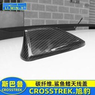 台灣現貨Subaru 速霸陸 斯巴魯crosstrek旭豹碳纖維改裝天線裝飾蓋碳纖鯊魚鰭天線