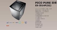 **星月薔薇** 聲寶 PICO PURE變頻 ES-JD14P(S2)- 原廠福利品- 12,600元 (未含運)