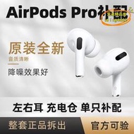 【樂淘】適用於airpodspro單隻補配三代左耳右耳充電盒倉1耳機3