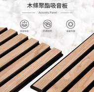 木質格柵板 香港品牌 CS-AS600 聚酯纖維 木質格柵板 吸音板  尺寸: 120X60CM (2CM厚度)  間隔牆 牆內吸音棉 音樂室 隔音工程 隔音門 隔音棉 隔音板 隔音工程香港  帶背膠