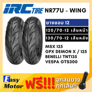 [ยางใหม่] IRC ยาง msx 125 demon125 tnt135 vespa gts  120 70 12 / 130 70 12 ยาง tubeless ขอบ 12 ไม่ใช