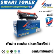 Smart Toner ตลับหมึกเลเซอร์เทียบเท่า P285dw / M285z รหัส CT202876/CT202877 สำหรับ ปริ้นเตอร์ fuji xe