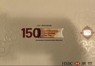 匯豐150週年紀念鈔