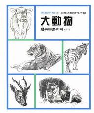 素描新技（3）：大動物 (新品)