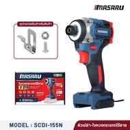 ลดฉ่ำ 9.9 ไขควงกระแทกไร้สาย MASARU รุ่น SCDI-155N แรงบิดสูง 230N.m มอเตอร์ Brushless ไฟ LED เหมาะสำห