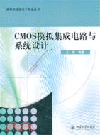 CMOS模擬集成電路與系統設計（簡體書）