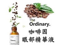 The Ordinary Caffeine Solution 5% + EGCG 咖啡因眼部精華液 水腫 眼袋 眼膠