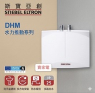 斯寶亞創 STIEBEL ELTRON DHM 水力推動系列