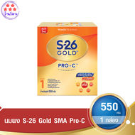 S-26 Gold SMA Pro-C เอส-26 โกลด์ โปร-ซี นมผงดัดแปลงสำหรับทารก สูตร 1 ขนาด 550 ก. รหัสสินค้า BICse4409uy