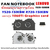 พัดลมโน๊ตบุ๊ค พัดลมระบายความร้อน  CPU Cooling Fan For Lenovo Y520-15IKBM R720-15IKBN 1060Ti Graphics card