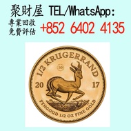 實體門店 免費評估 全港澳上門 ：2017 南非 富格林 50週年紀念版 .9167精鑄金幣 銀幣 97紀念金幣 楓葉金幣 袋鼠金幣 富格林金幣 英女皇訪港金幣 建國30週年紀念金幣 熊貓金幣 樹熊鉑