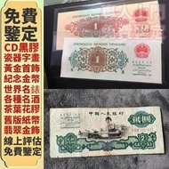 免費鑒定/估價 舊版人民幣 第二版人民幣 車工 第三版人民幣 棗紅一角 背綠 第一版人民幣 紅五圓 大黑拾 車工 雙馬耕地 工農 第一版人民幣 第三版人民幣 第四版人民幣1980年紙幣 民國鈔 金幣 
