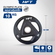 HFT แผ่นน้ำหนัก ขนาด 2 นิ้ว 10kg โอลิมปิค Olympic Plate แผ่นบาร์เบลโอลิมปิค - Homefittools