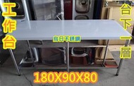 全新 3尺x6尺 90*180高80 檯面下一層 不銹鋼 工作台 置物台 工作桌調理台也有 煎台 炒台 爐台 油炸機