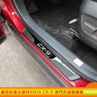 台灣現貨💙適用於馬自達MAZDA CX9 CX-9不鏽鋼迎賓踏板 2020-2024款 外飾門檻條 改裝專用防撞條 汽