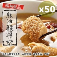 【泰凱食堂】 麻油猴頭杏鮑菇-50包