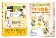 吃飯超輕鬆 訓練孩子學會 用手拿、用湯匙＆叉子、筷子吃飯套書（共2本）：1～3歲幼兒手指食物+吃飯超輕鬆，一起BLW吧！