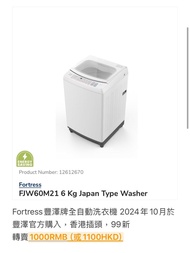 Fortress豐澤牌全自動洗衣機6kg