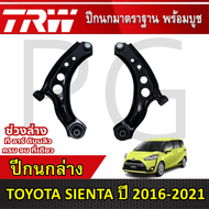 TRW ปีกนกล่าง L/R TOYOTA SIENTA ปี 2016-2021 ปีกนก รถญี่ปุ่น
